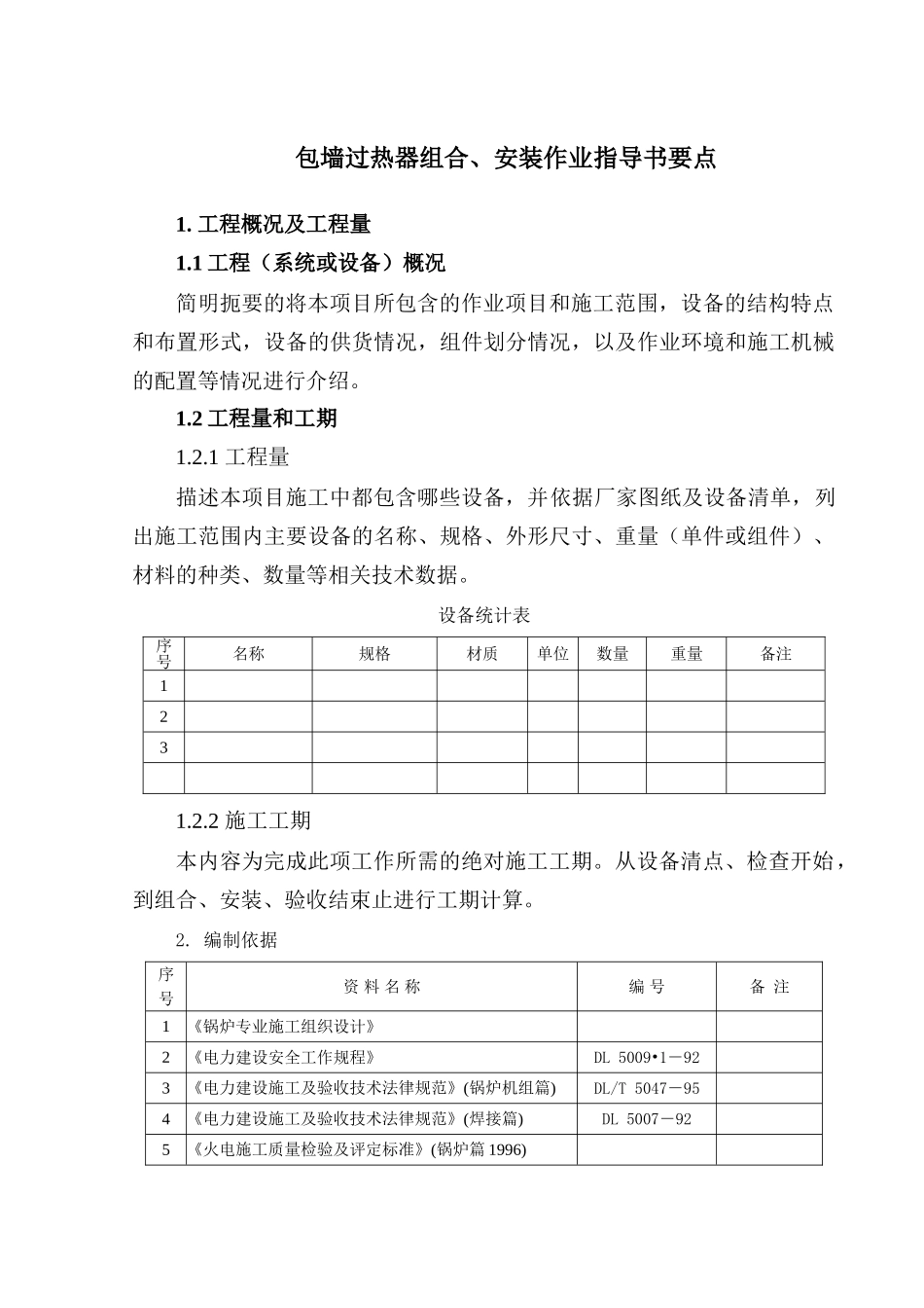包墙过热器组合、安装作业指导书要点_第2页