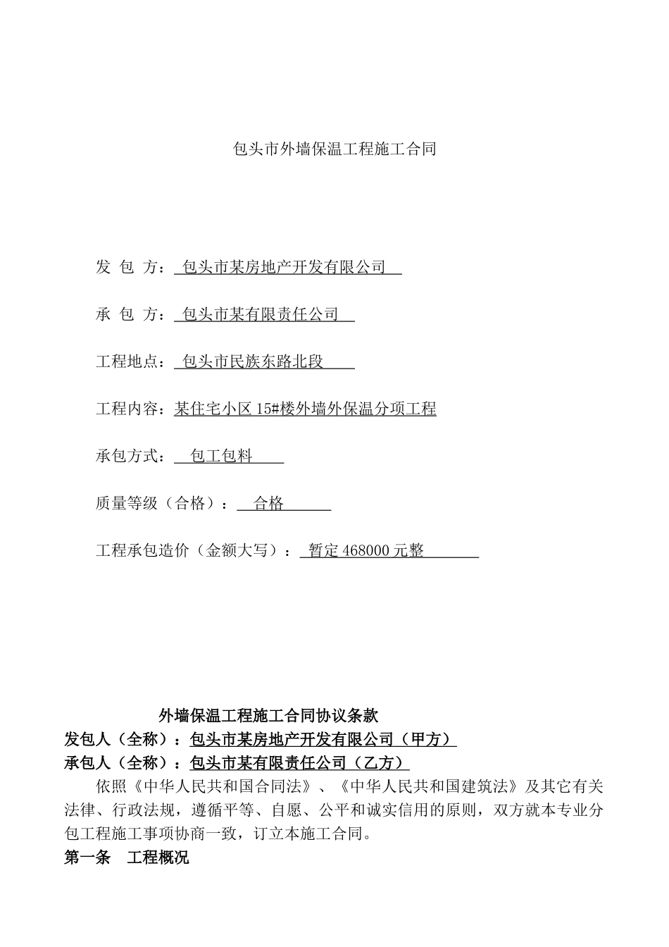 包头市外墙保温工程施工合同_第1页