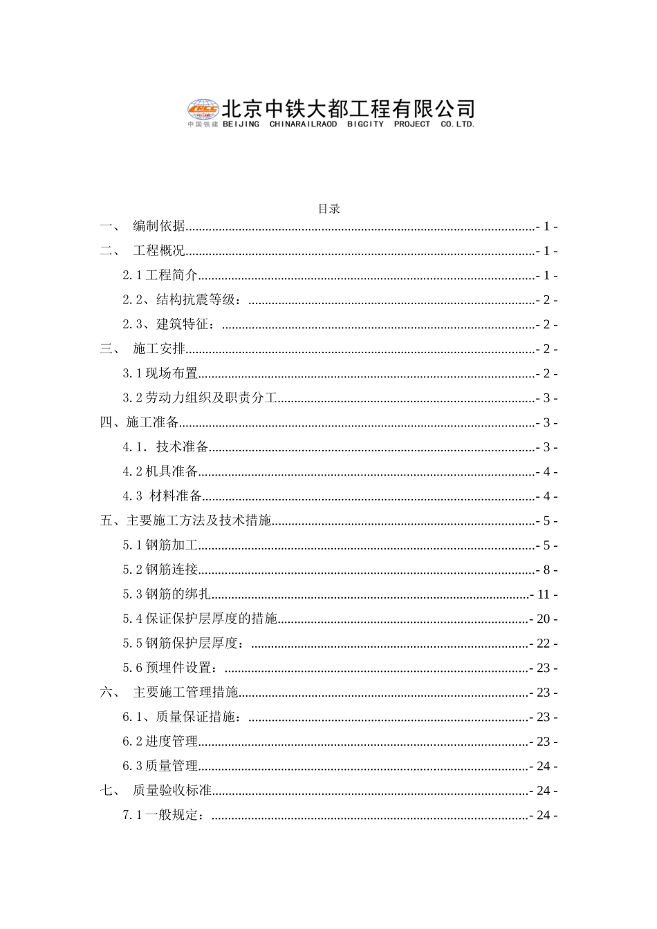 包头保利心语项目钢筋施工方案_第2页