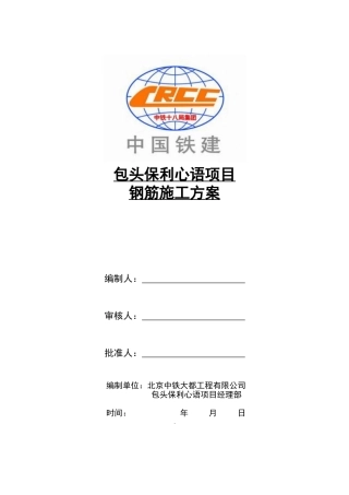 包头保利心语项目钢筋施工方案