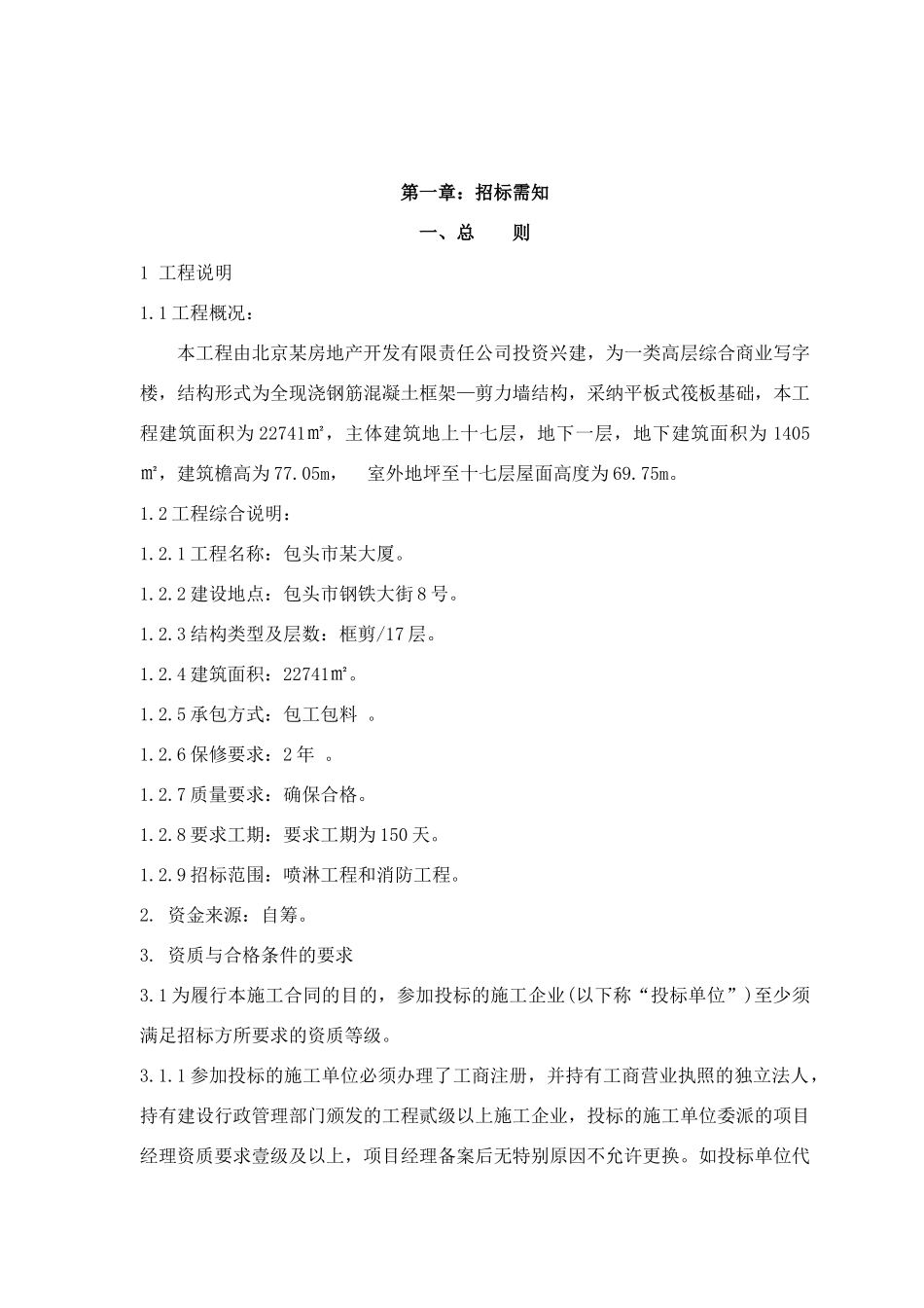 包头市某大厦喷淋、消防招标文件_第3页
