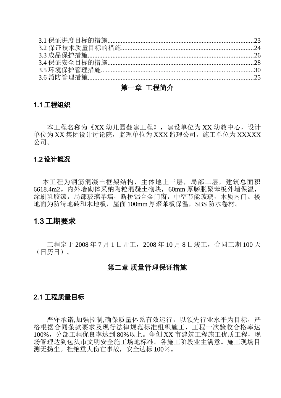 包头市某框架结构幼儿园翻建工程创优规划_第2页