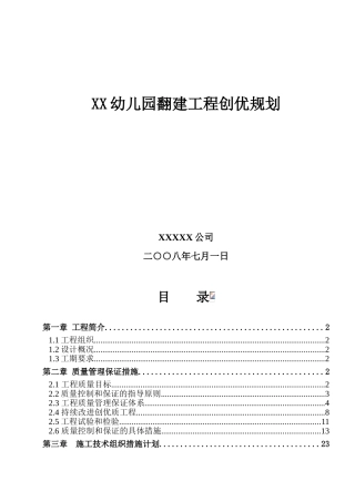 包头市某框架结构幼儿园翻建工程创优规划