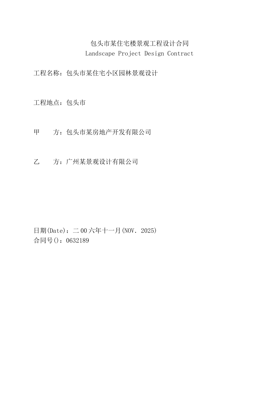 包头市某住宅楼景观工程设计合同_第1页