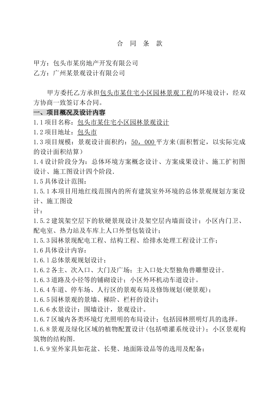 包头市某住宅楼景观工程设计合同_第2页