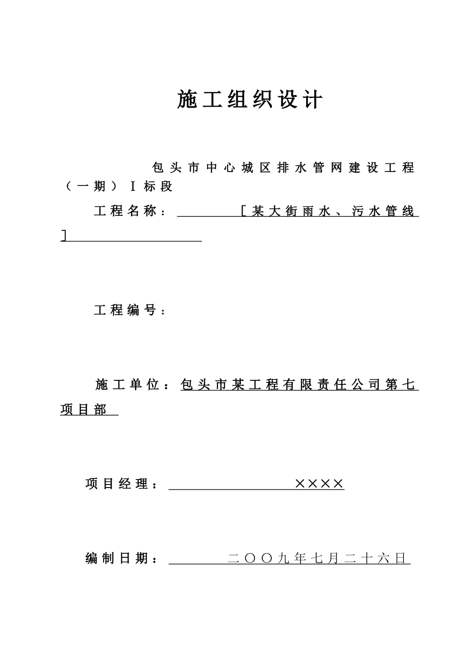 包头市某大街雨污水管线工程施工组织设计_第1页