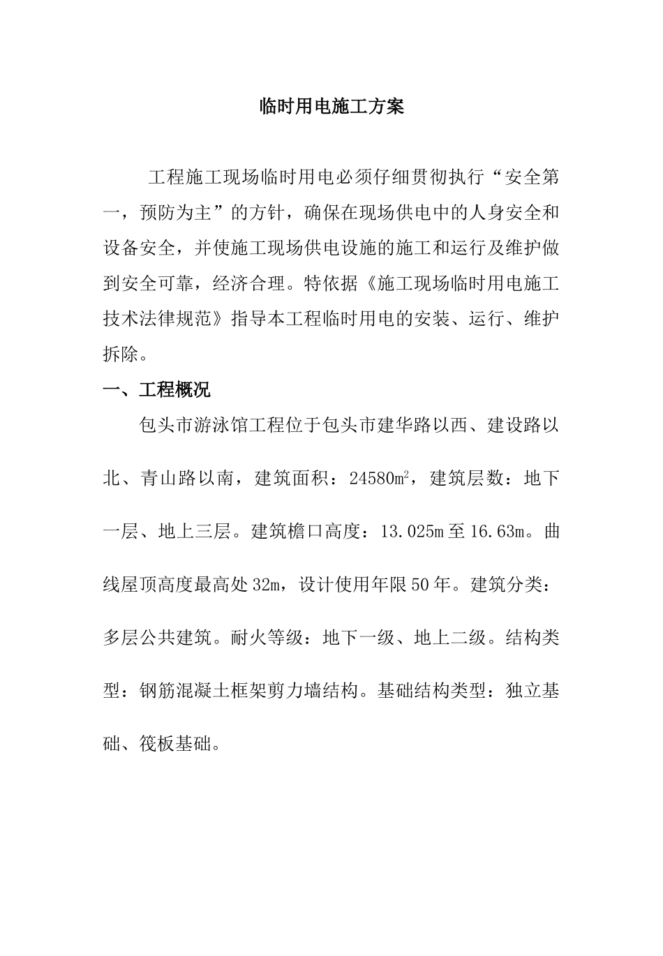 包头市游泳馆临时用电方案_第2页