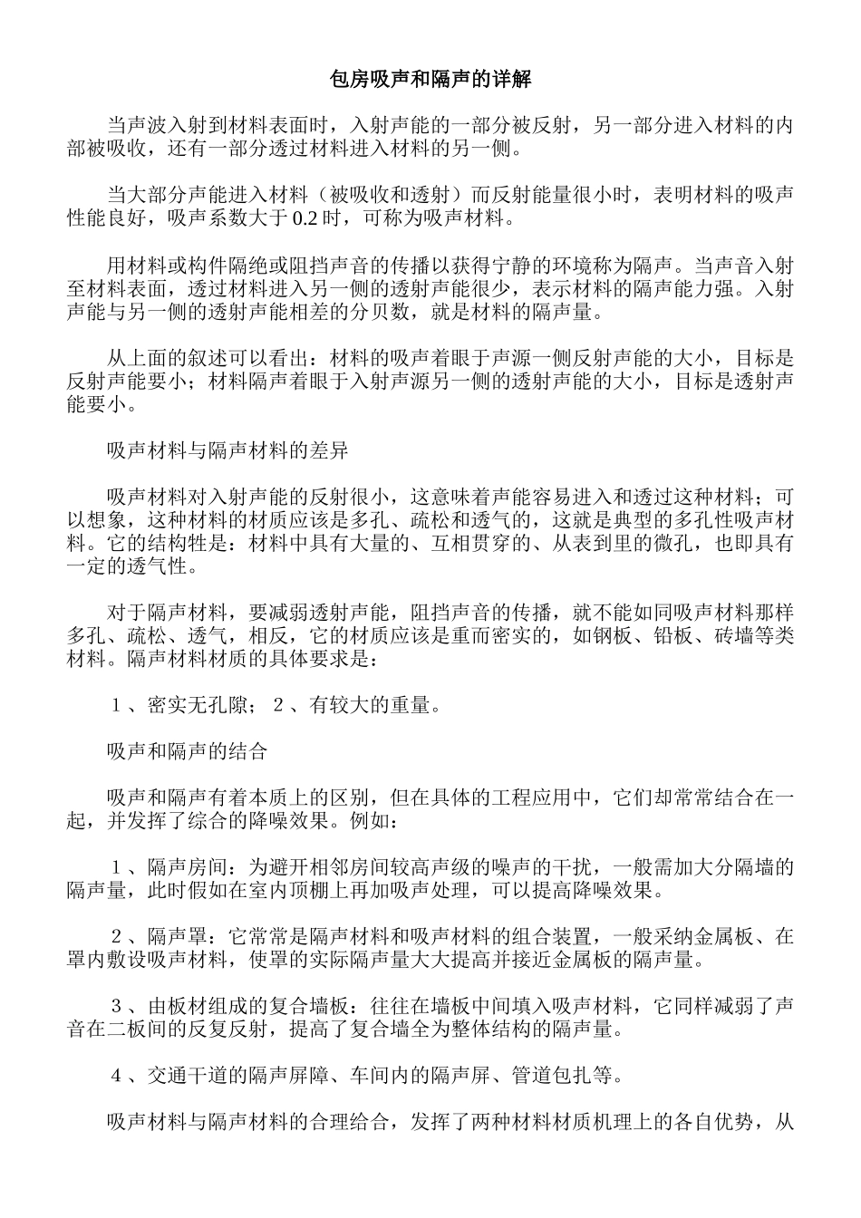 包房吸声和隔声的详解_第1页