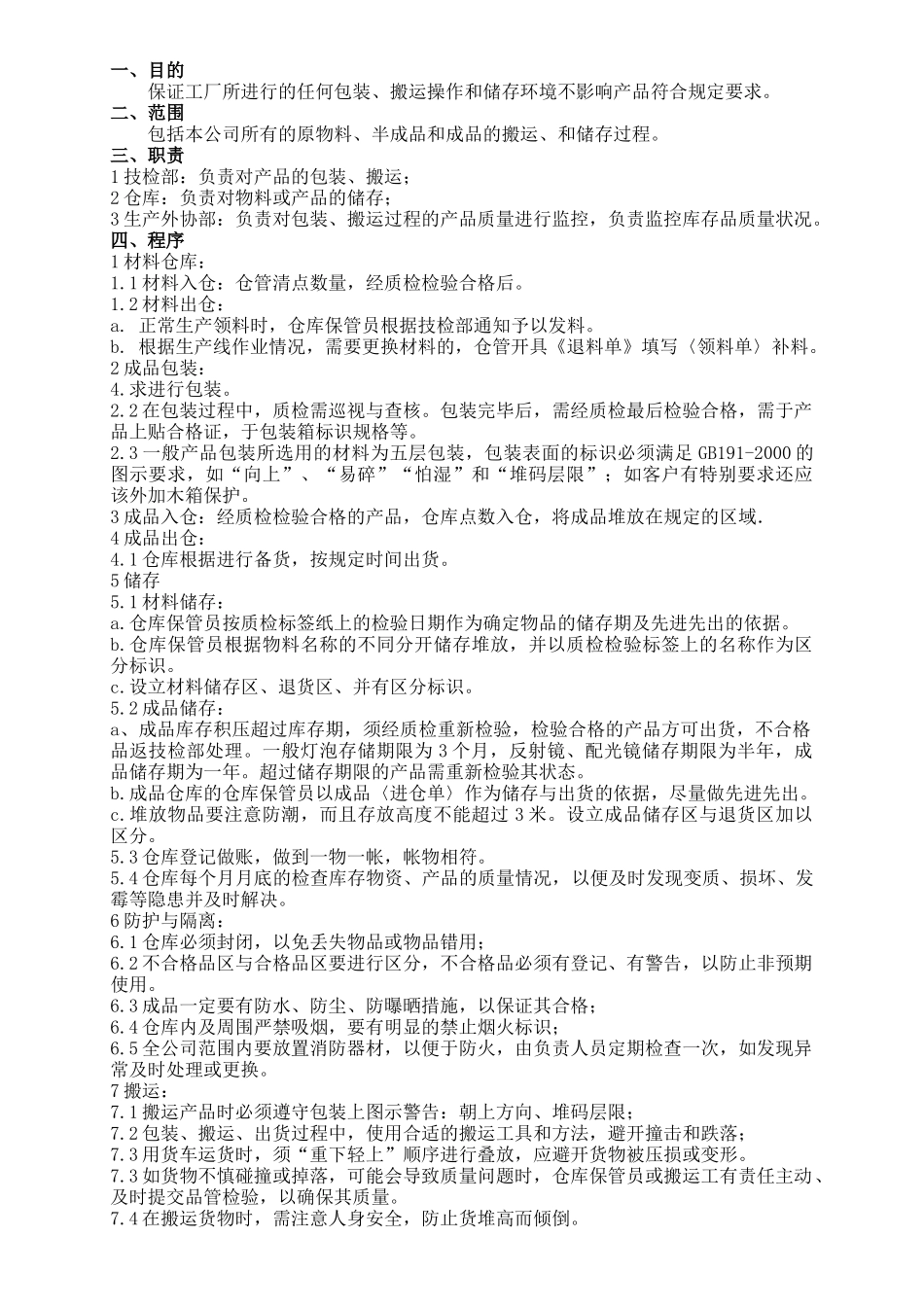 包装、搬运和储存控制程序_第1页