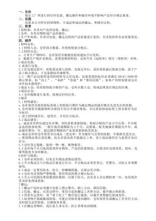 包装、搬运和储存控制程序