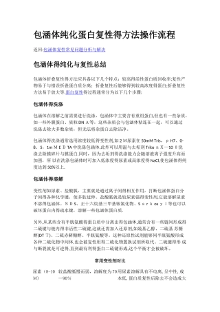 包涵体纯化蛋白复性的方法操作流程