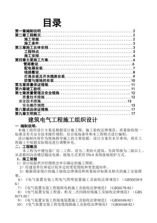 包装厂房建筑电气施工组织设计