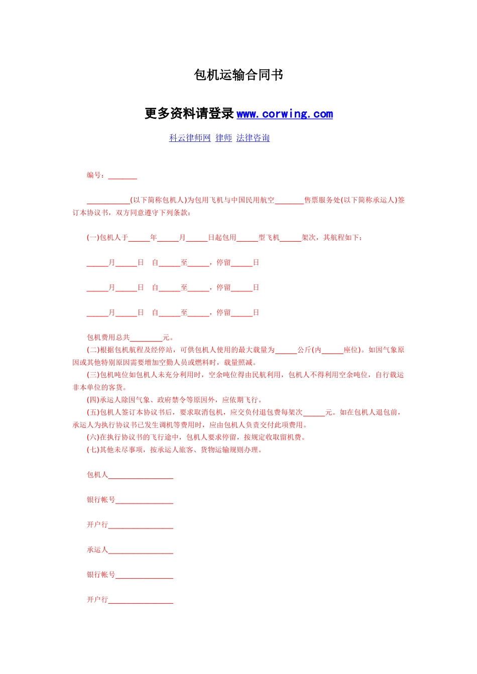 包机运输合同书_第1页