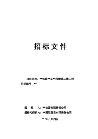 包神铁路铁路某段招标文件