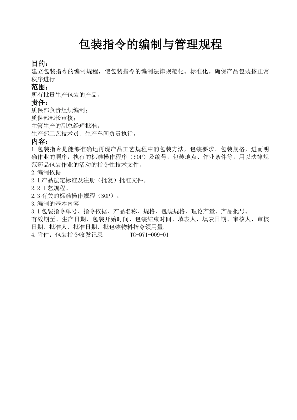 包装指令的编制与管理规程_第1页