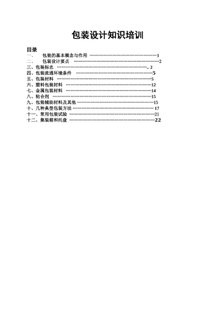 包装设计知识培训
