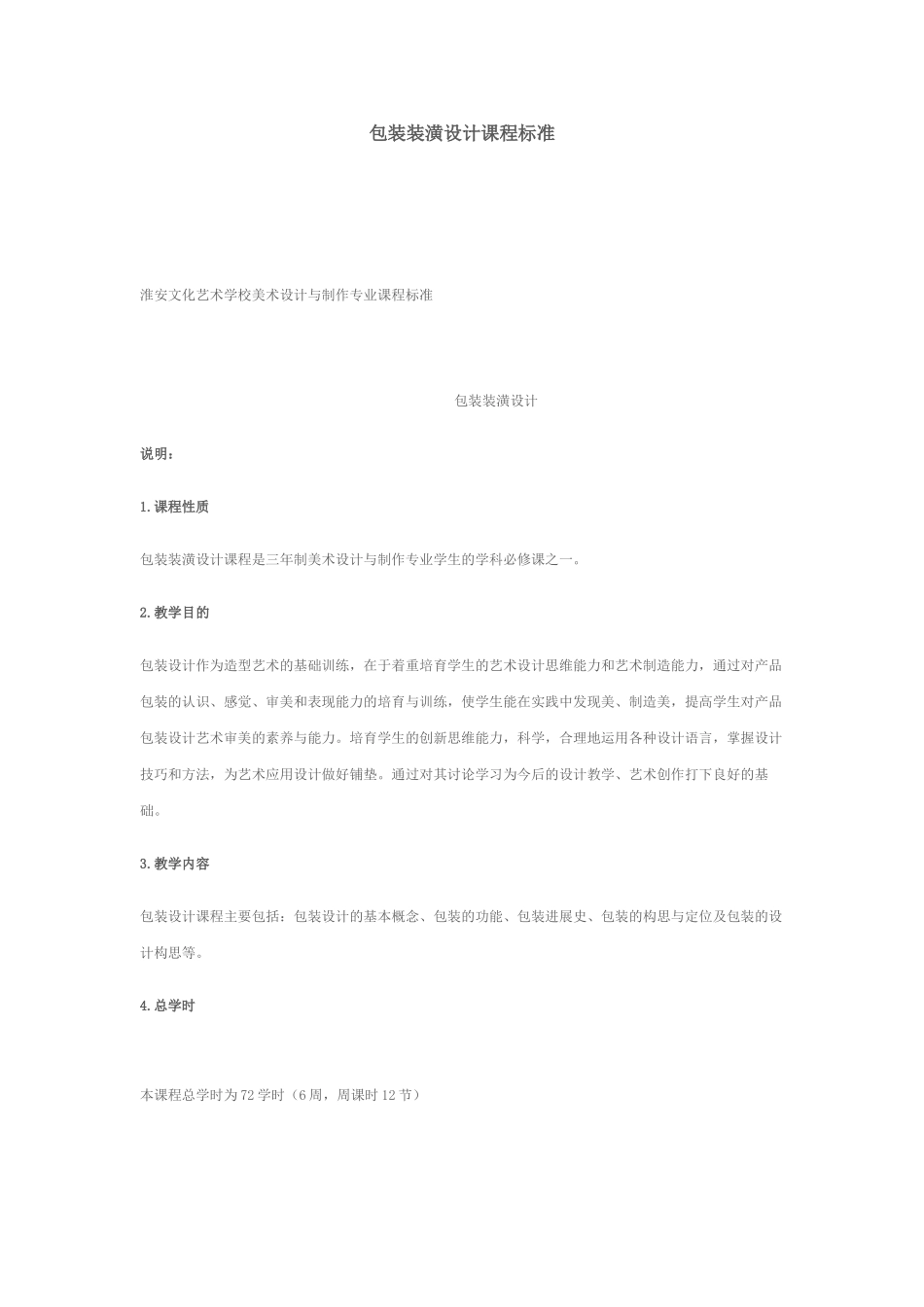 包装装潢设计课程标准_第1页