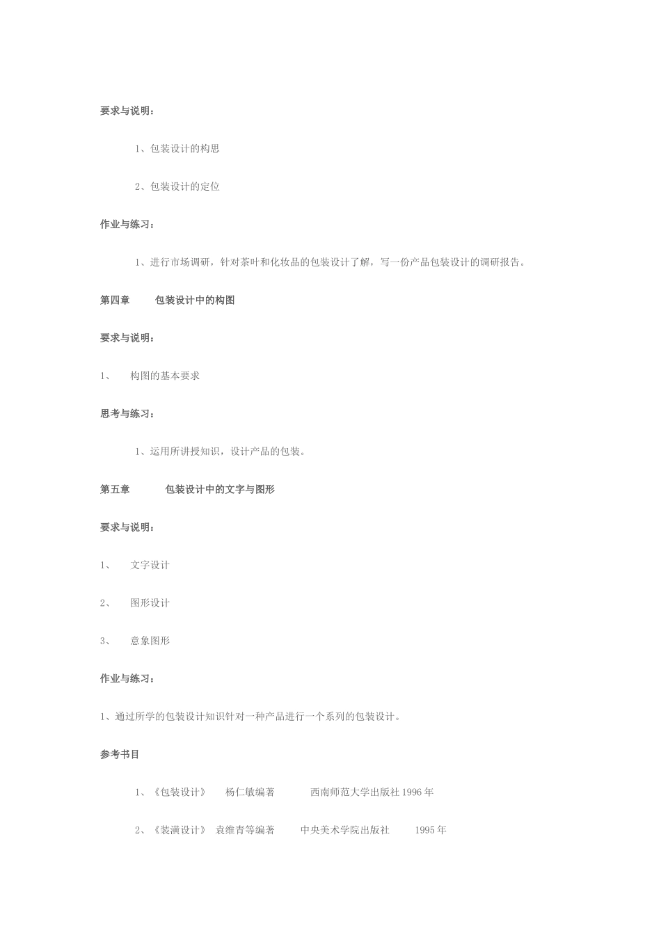 包装装潢设计课程标准_第3页