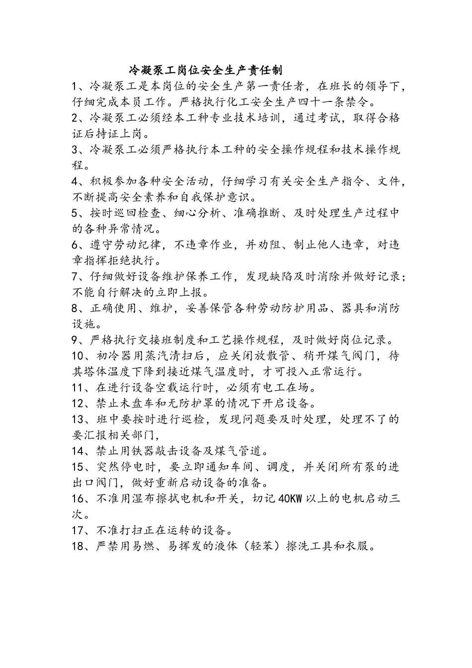 化产车间各岗位安全生产责任制_第3页