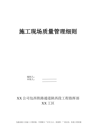 包西铁路某工区施工现场质量管理细则
