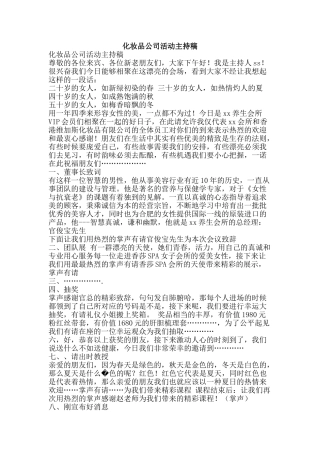 化妆品公司活动主持稿