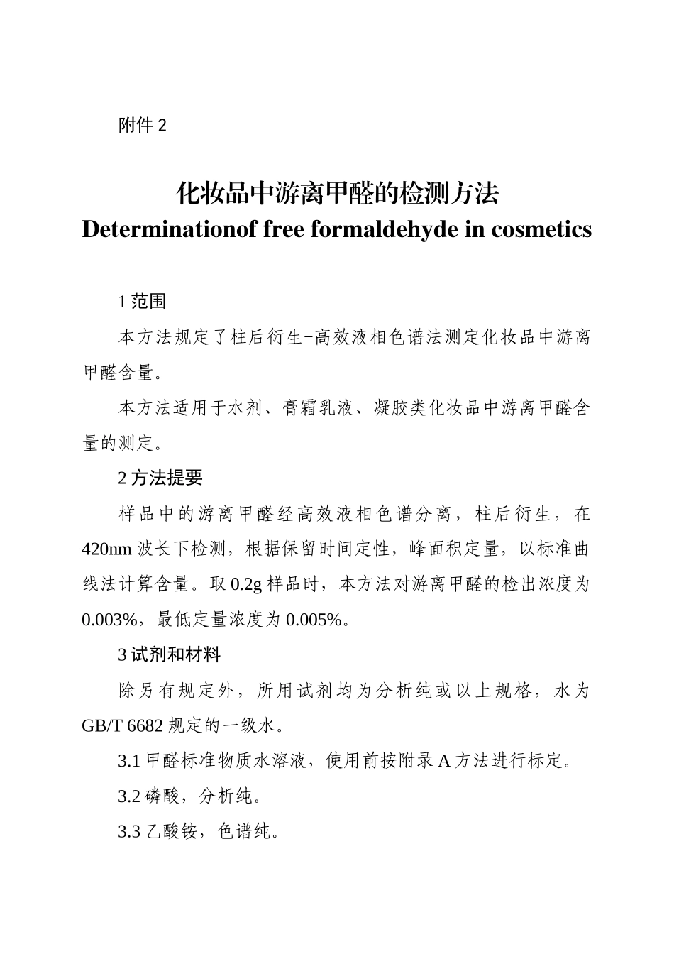 化妆品中游离甲醛的检测方法_第1页