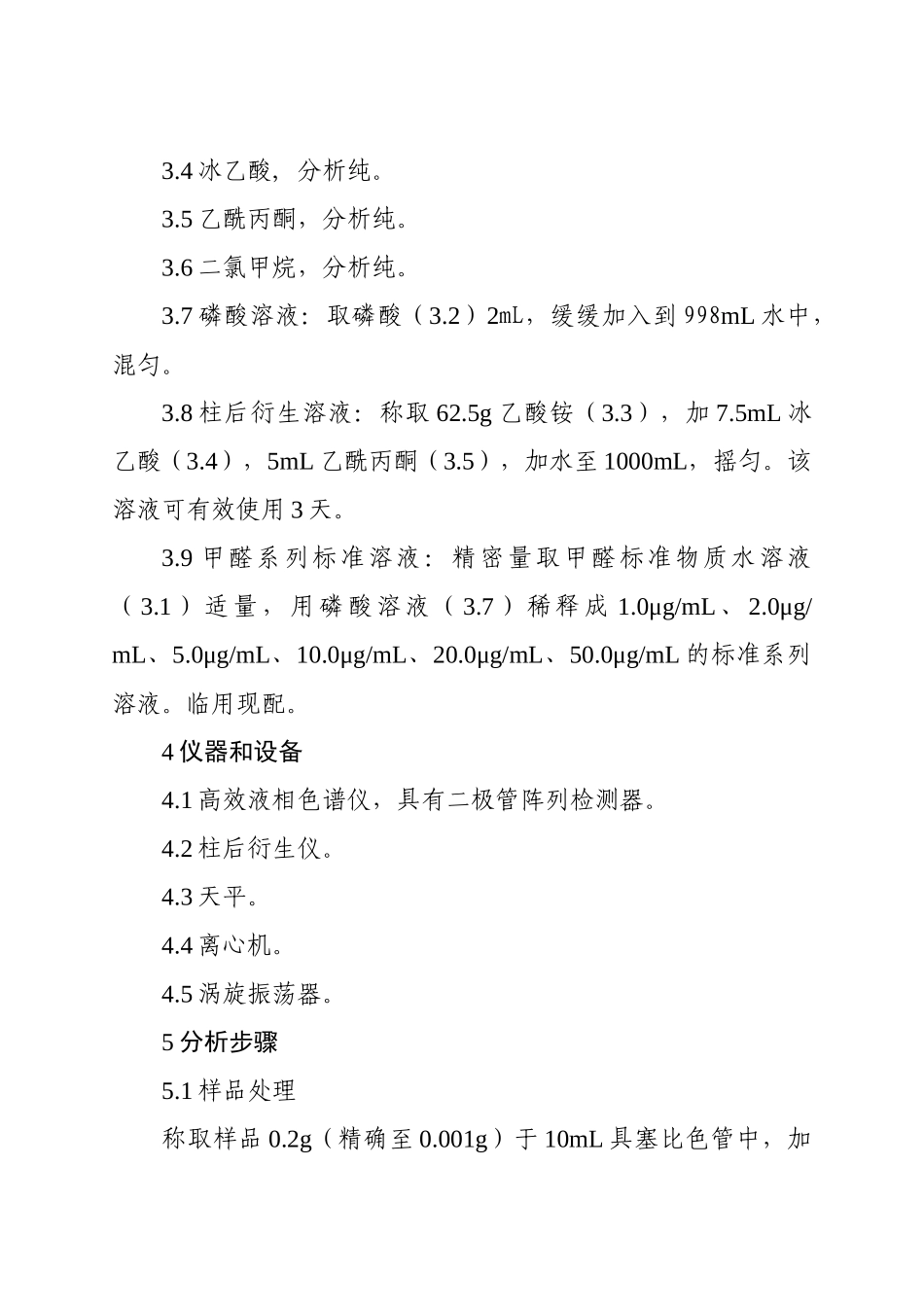 化妆品中游离甲醛的检测方法_第2页