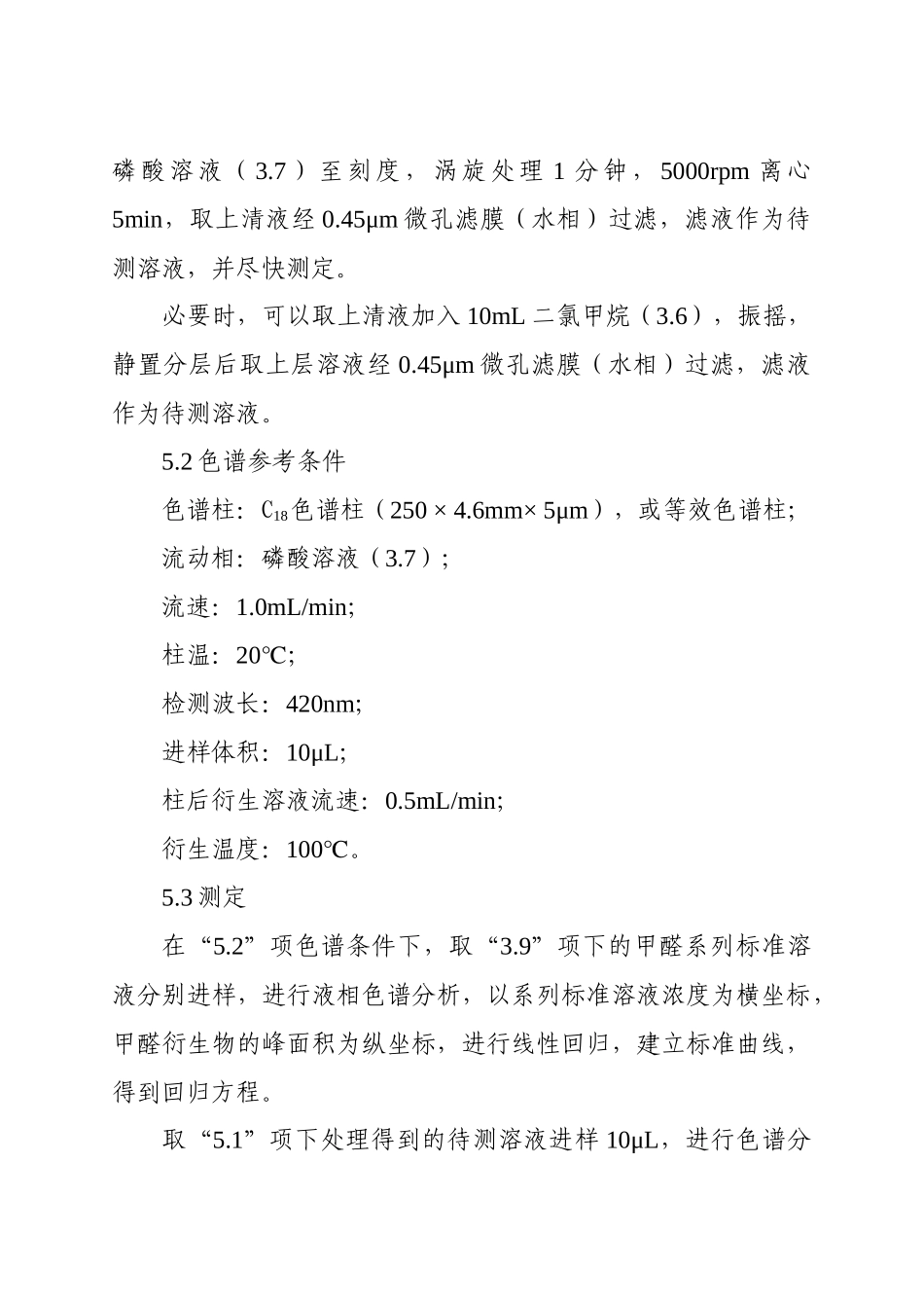 化妆品中游离甲醛的检测方法_第3页