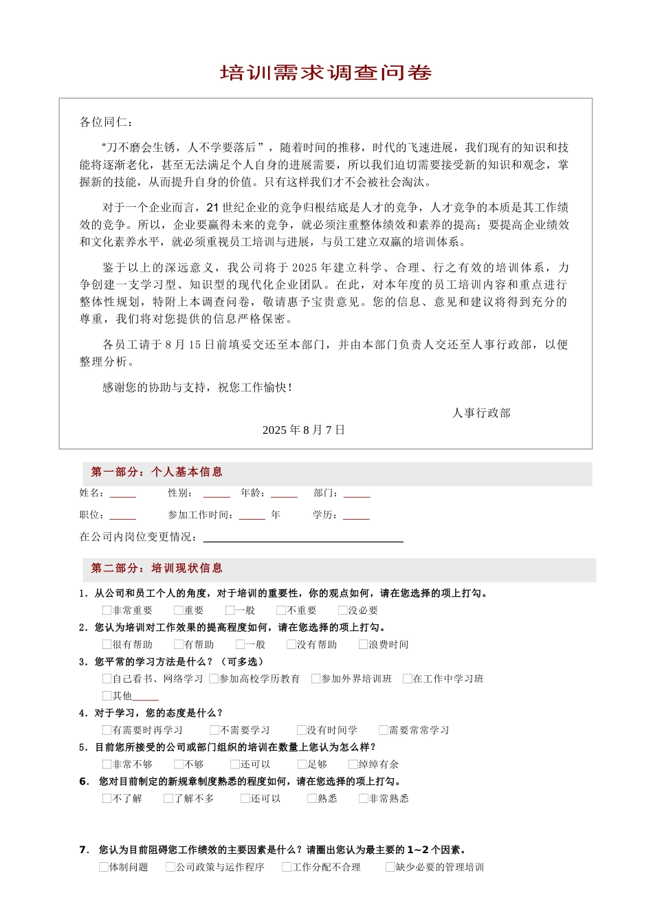 化妆品培训需求调查表_第1页