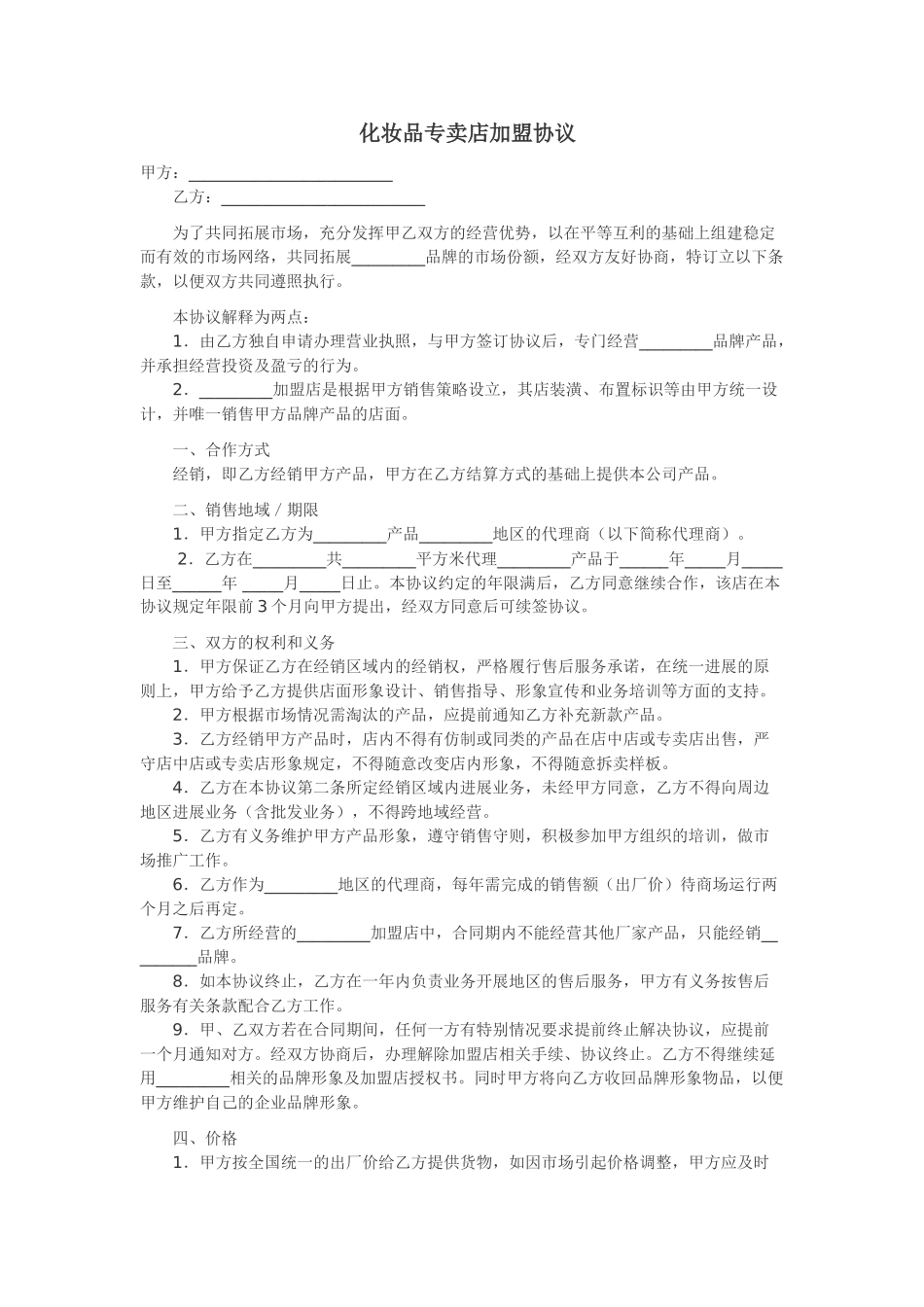 化妆品专卖店加盟协议_第1页