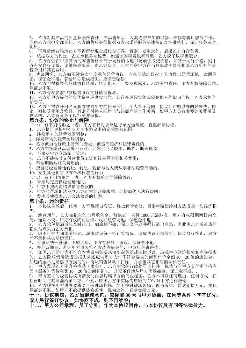 化妆品专柜承包经营协议书_第3页