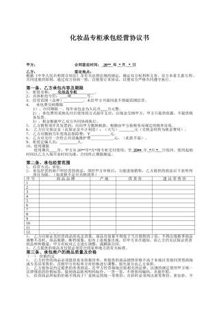 化妆品专柜承包经营协议书
