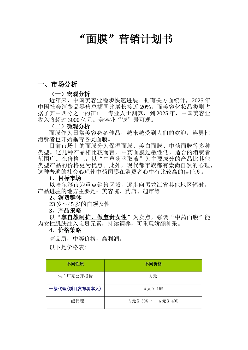 化妆面膜营销计划书_第1页