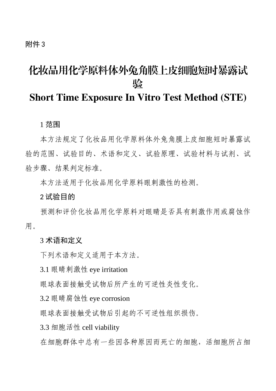 化妆品用化学原料体外兔角膜上皮细胞短时暴露试验_第1页