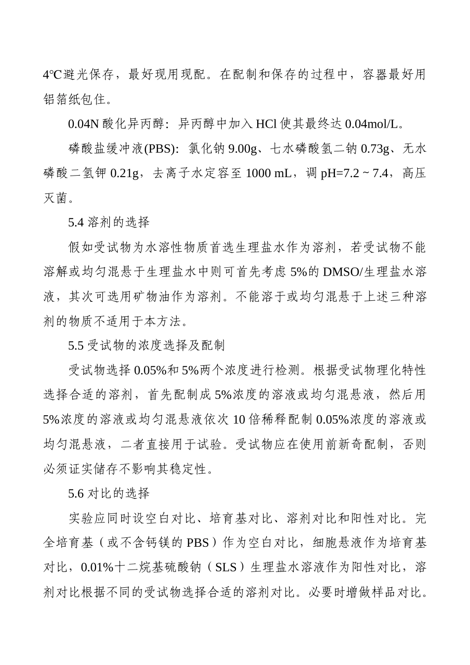 化妆品用化学原料体外兔角膜上皮细胞短时暴露试验_第3页