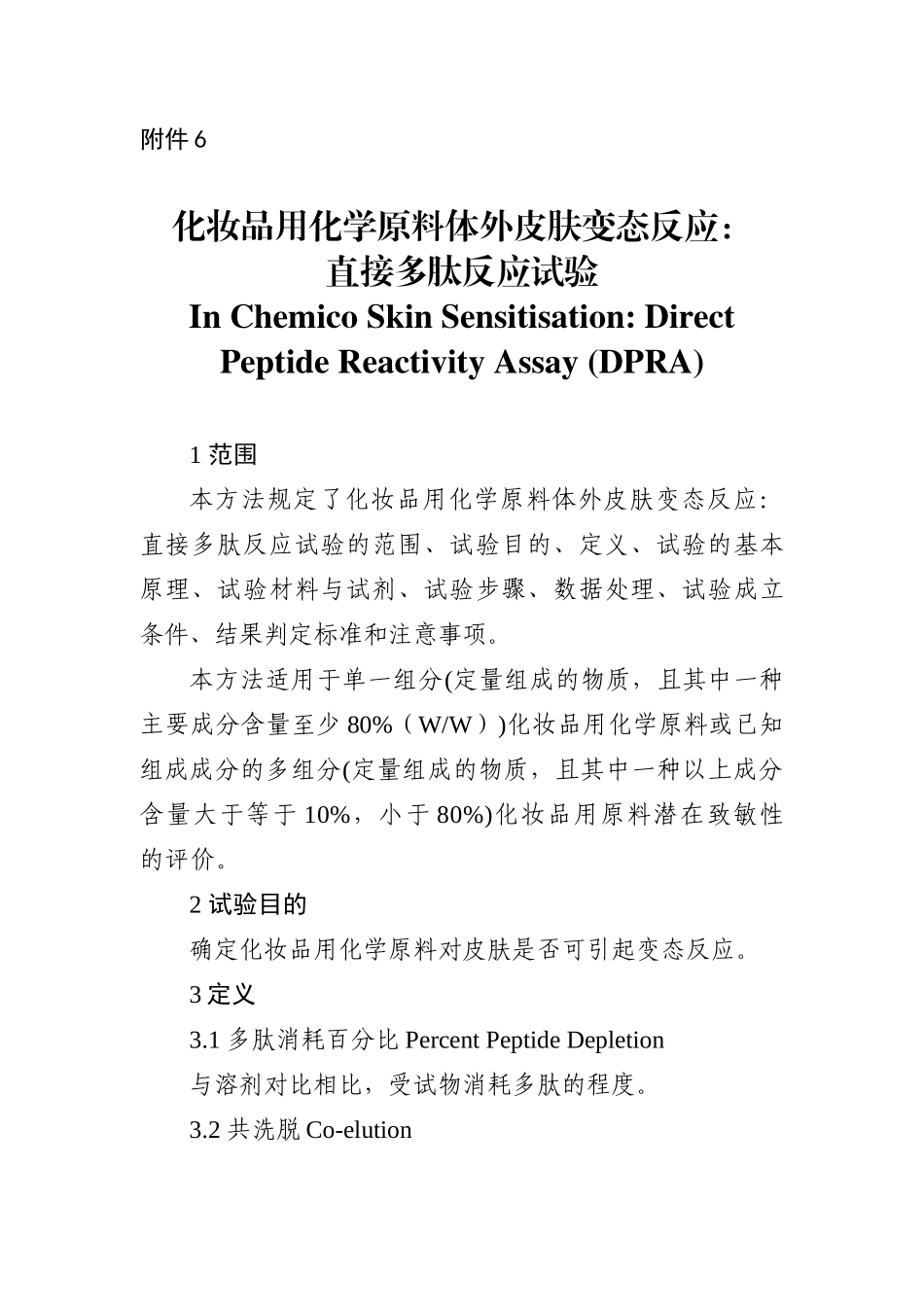 化妆品用化学原料体外皮肤变态反应：直接多肽反应试验_第1页