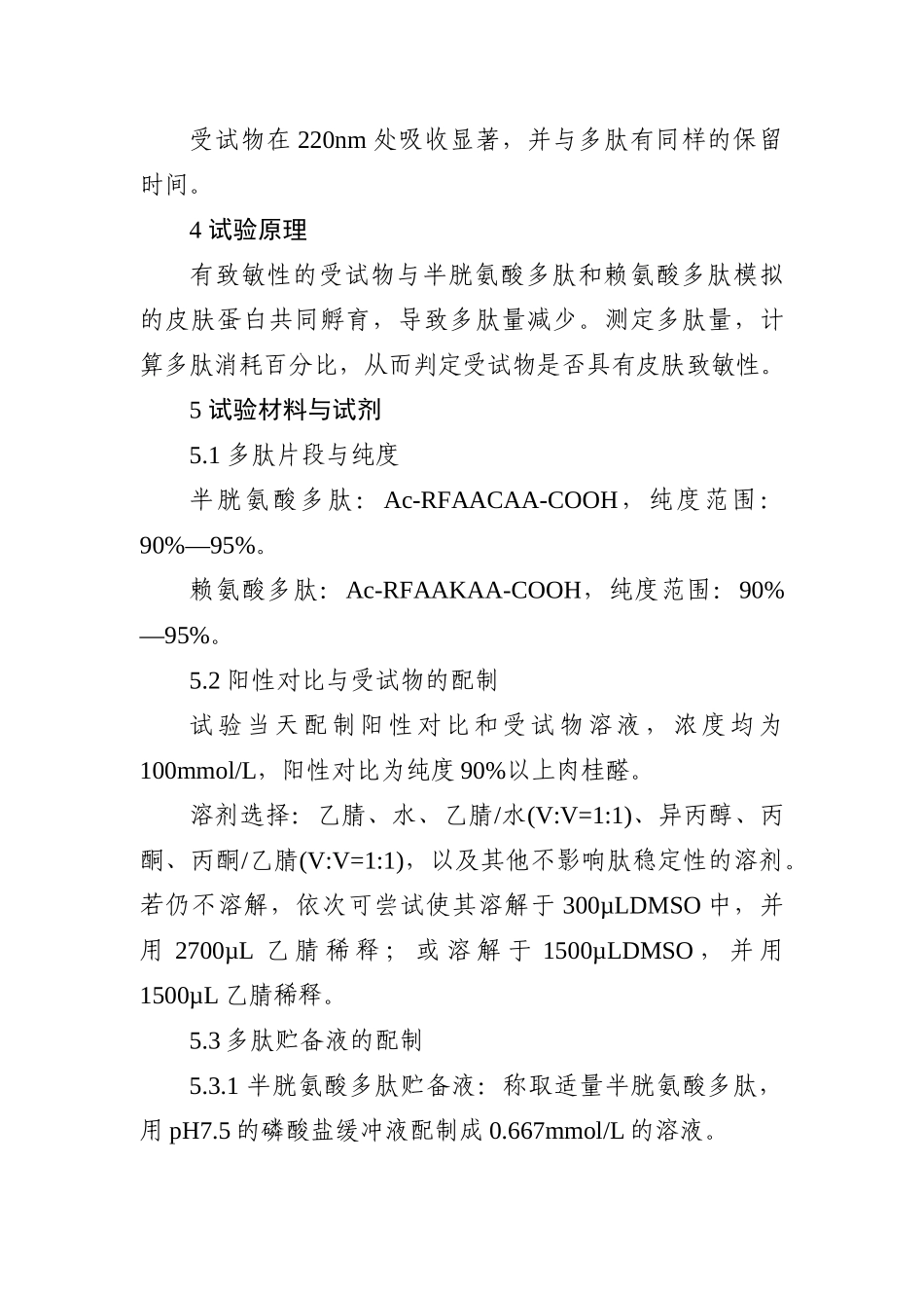 化妆品用化学原料体外皮肤变态反应：直接多肽反应试验_第2页