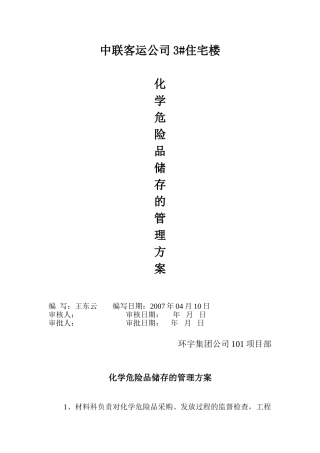 化学危险品储存管理方案