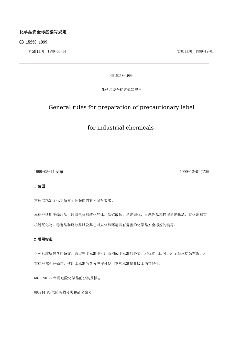 化学品安全标签编写规定_第1页