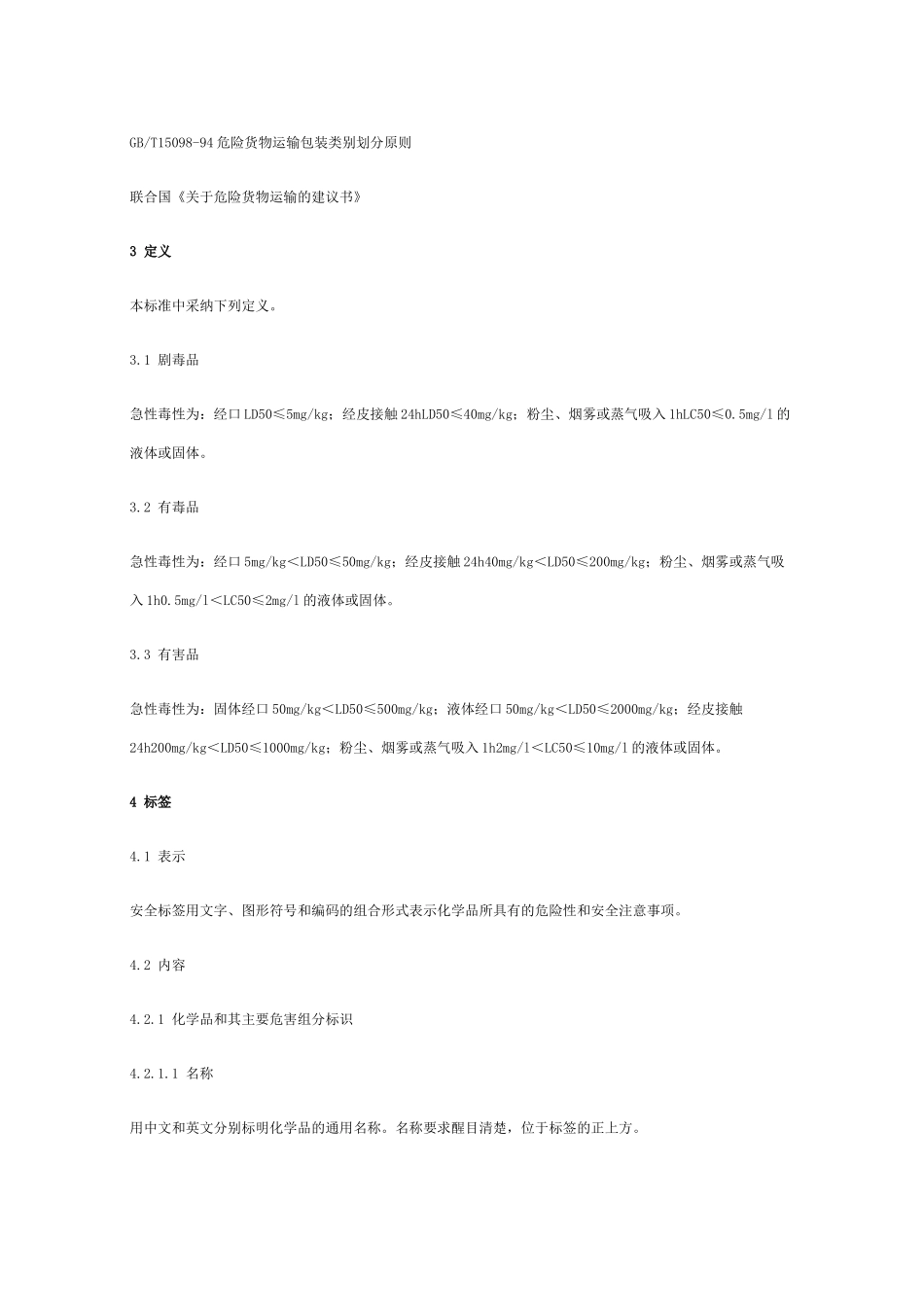 化学品安全标签编写规定_第2页