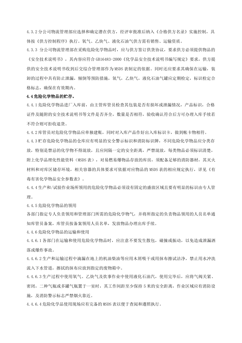 化学品、油品管理规定_第2页