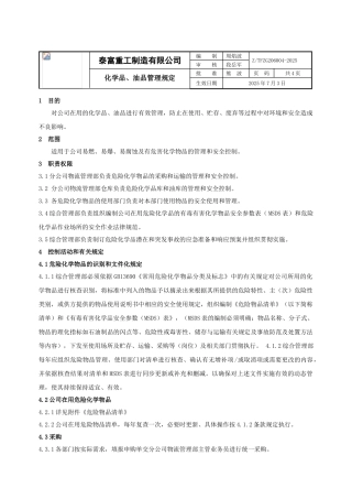 化学品、油品管理规定