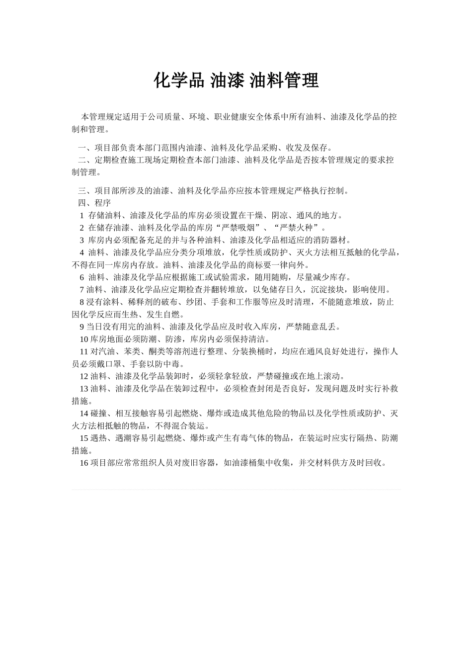 化学品-油漆-油料管理1_第1页