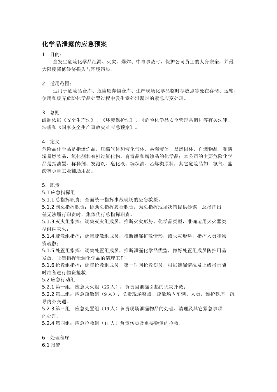 化学品泄露应急预案_第1页