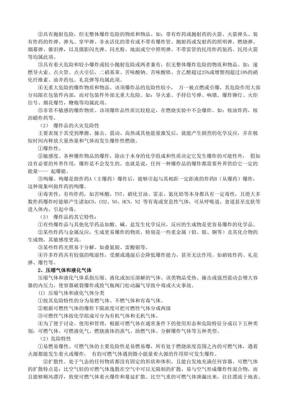 化学危险品灾害事故处置指导手册_第2页