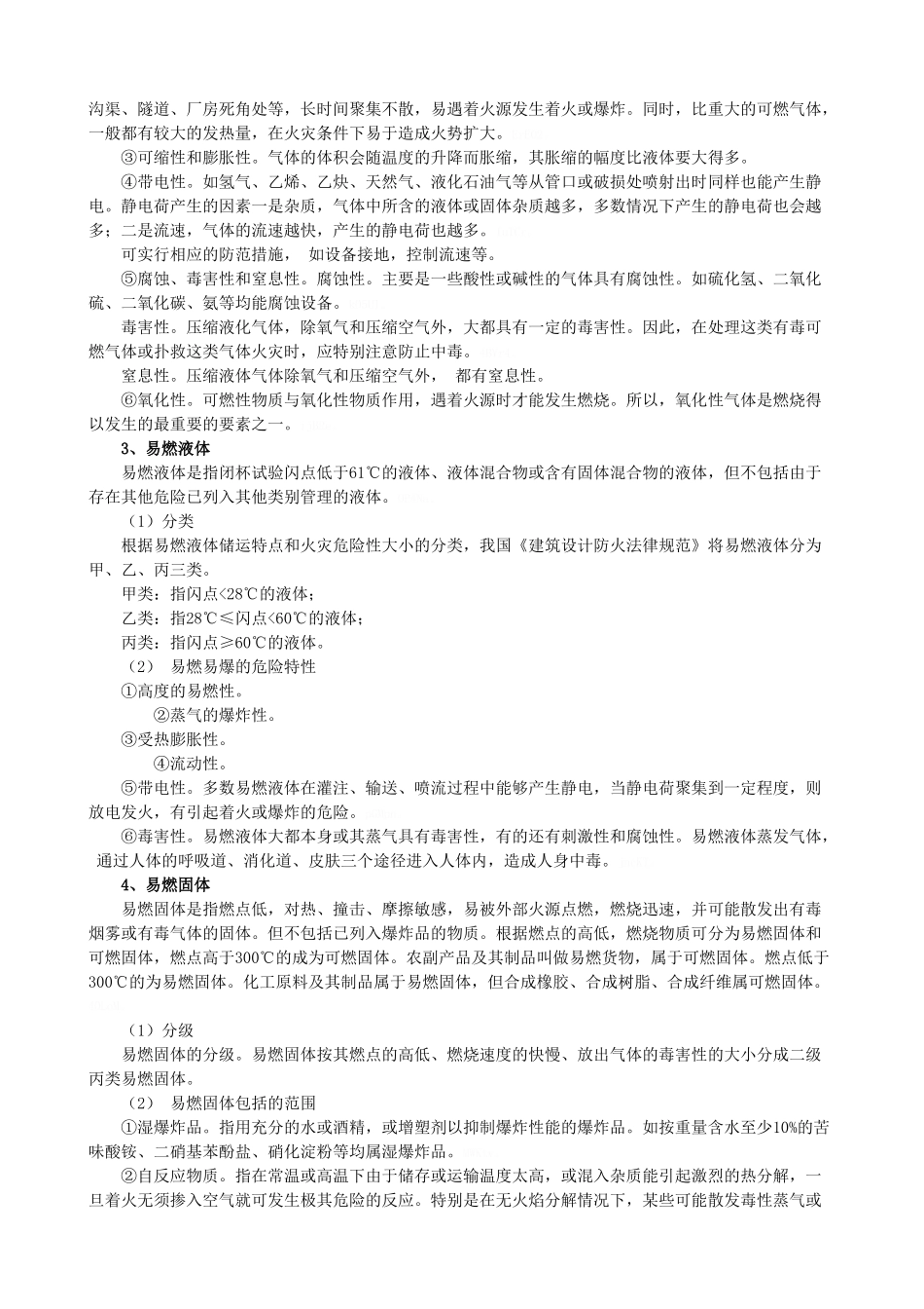 化学危险品灾害事故处置指导手册_第3页