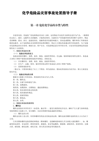 化学危险品灾害事故处置指导手册