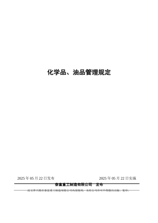 化学品、油品管理规定(批准稿)