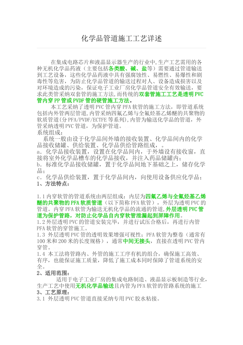 化学品管道施工工艺详述_第1页