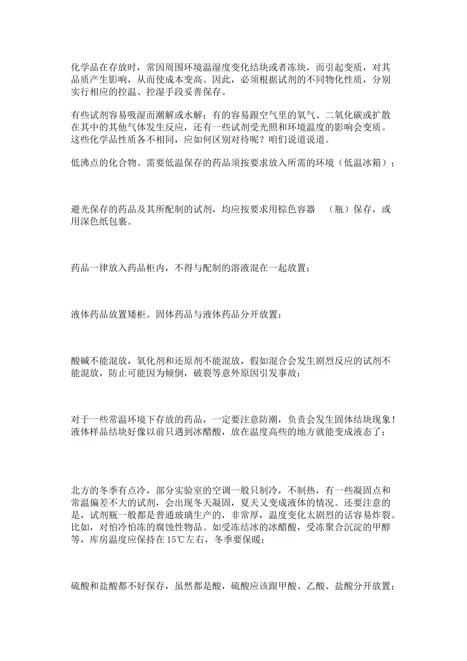 化学品类、试剂存放条件_第1页